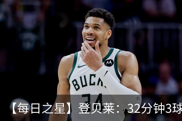 【每日之星】登贝莱：32分钟3球封神 用闪电帽子戏法让批评者闭嘴