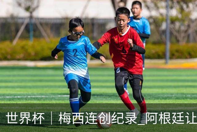 世界杯｜梅西连创纪录 阿根廷让二追三逆转埃及