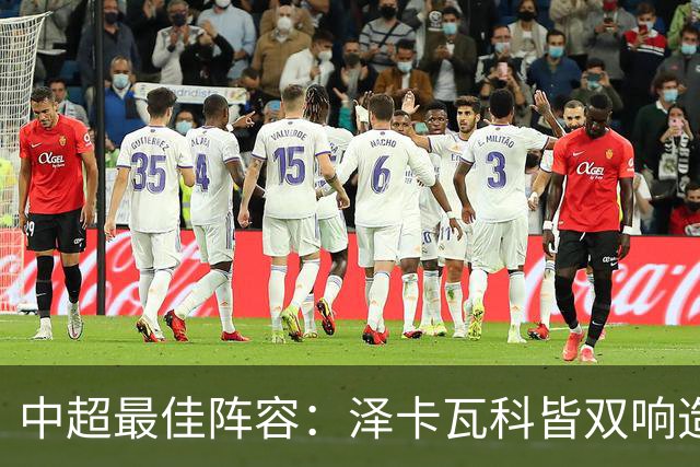 中超最佳阵容：泽卡瓦科皆双响造大胜 韦世豪梅开二度+绝杀