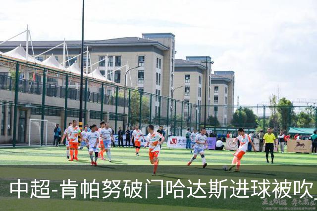 中超-肯帕努破门哈达斯进球被吹 铜梁龙1-0津门虎