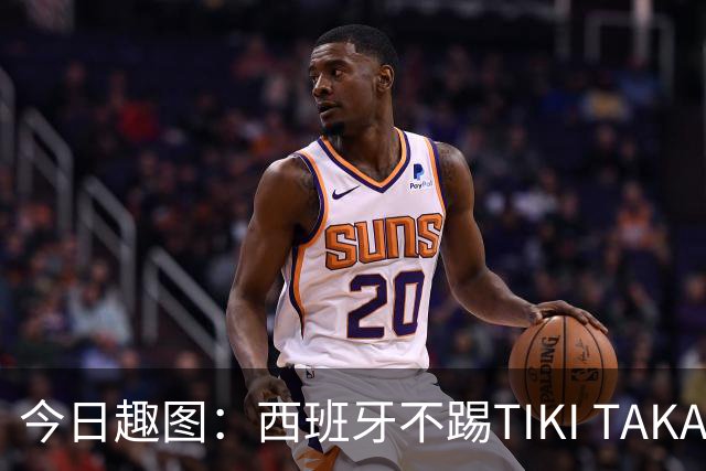 今日趣图：西班牙不踢TIKI TAKA 改踢TIK TOK了