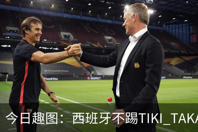 今日趣图：西班牙不踢TIKI TAKA 改踢TIK TOK了