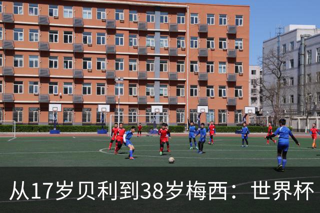 从17岁贝利到38岁梅西：世界杯“帽子戏法”极简史