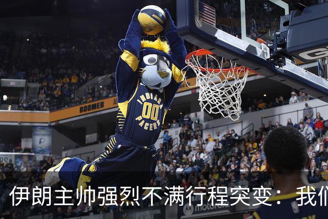 伊朗主帅强烈不满行程突变：我们是世界杯上最受压迫的球队