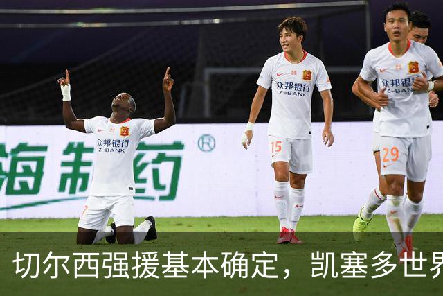 切尔西强援基本确定，凯塞多世界杯高光表现，蓝军积极备战新赛季