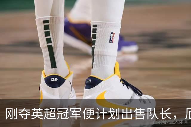 刚夺英超冠军便计划出售队长，厄德高状态下滑，豪掷亿镑补强