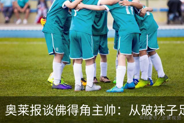 奥莱报谈佛得角主帅：从破袜子足球到迎战梅西，率非洲黑马创奇迹