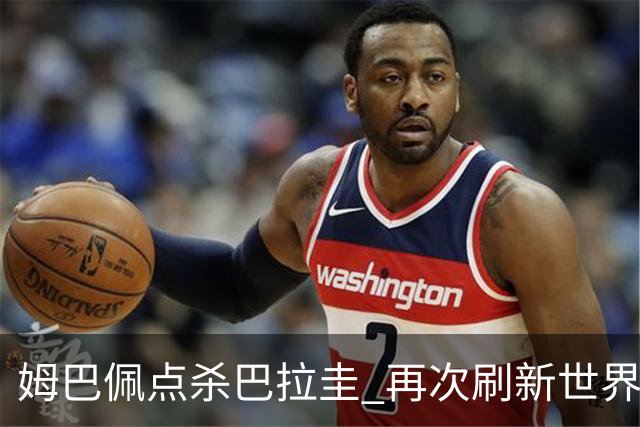 姆巴佩点杀巴拉圭 再次刷新世界杯淘汰赛进球纪录