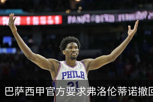 巴萨西甲官方要求弗洛伦蒂诺撤回言论否则将启动刑事诉讼