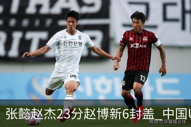 张懿赵杰23分赵博新6封盖 中国U17男篮世界杯开门红