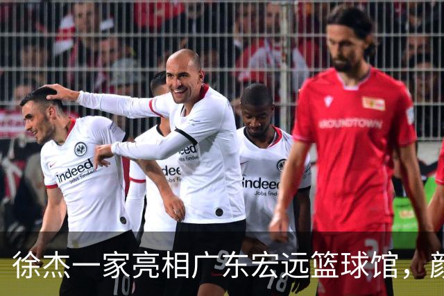 徐杰一家亮相广东宏远篮球馆，颜值高得吓人，姐姐美得像明星