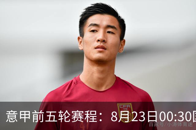 意甲前五轮赛程：8月23日00:30国米vs蒙扎 9月7日02:45尤文vs米兰