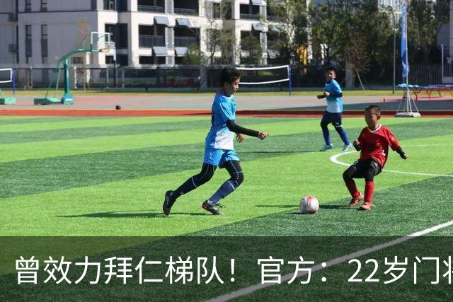曾效力拜仁梯队！官方：22岁门将刘邵子洋加盟北京国安