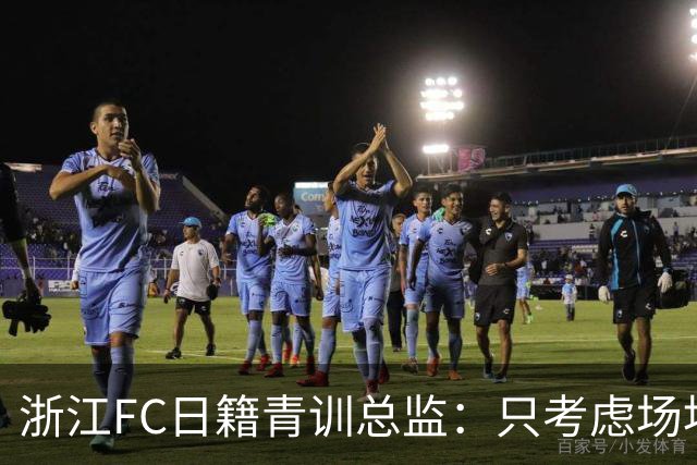 浙江FC日籍青训总监：只考虑场地条件，中国比日本优秀十倍都不止