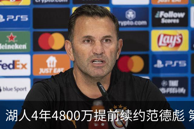 湖人4年4800万提前续约范德彪 第4年球员选项