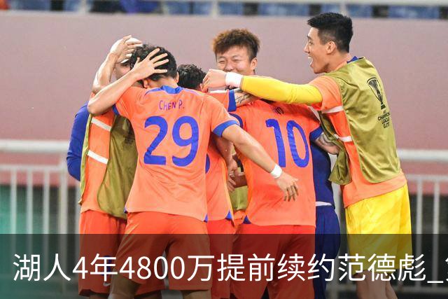 湖人4年4800万提前续约范德彪 第4年球员选项