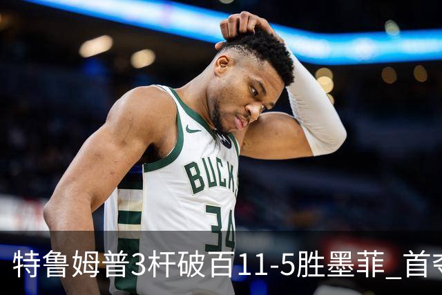 特鲁姆普3杆破百11-5胜墨菲 首夺上海大师赛冠军