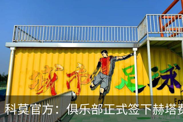 科莫官方：俱乐部正式签下赫塔费中场米拉，双方签约至2029年6月