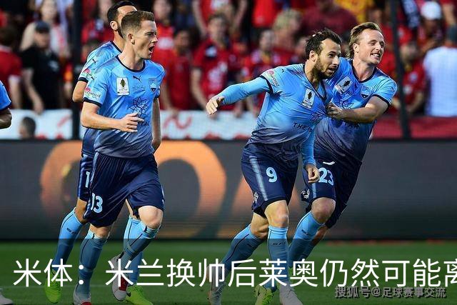 米体：米兰换帅后莱奥仍然可能离队，他并不适合阿莫林的战术要求