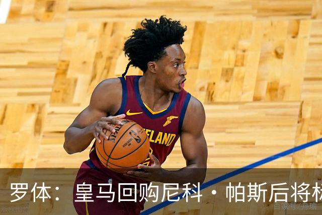 罗体：皇马回购尼科·帕斯后将标价6000万欧，国米有信心达成交易