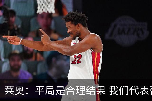 莱奥：平局是合理结果 我们代表葡萄牙，将尽全力在世界杯走更远