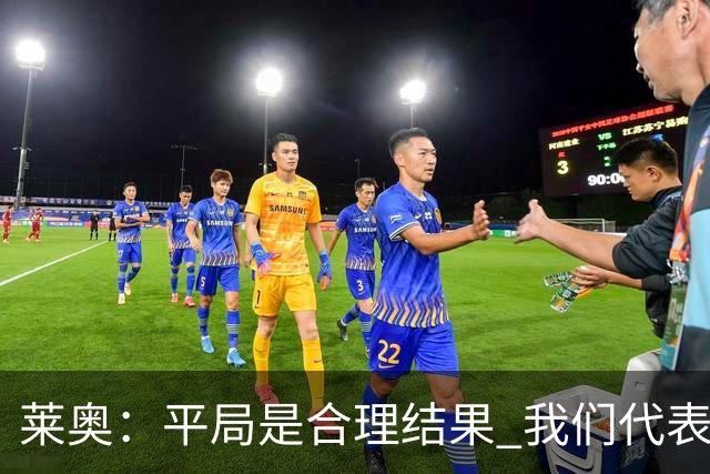 莱奥：平局是合理结果 我们代表葡萄牙，将尽全力在世界杯走更远