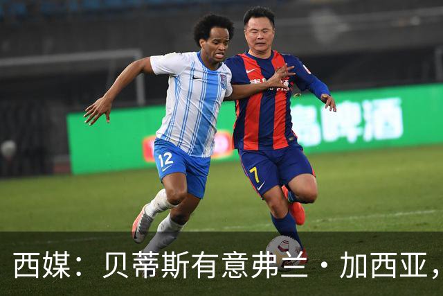 西媒：贝蒂斯有意弗兰·加西亚，正在尝试压低转会成本