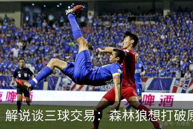 解说谈三球交易：森林狼想打破原有结构去拼更高上限 这可以理解