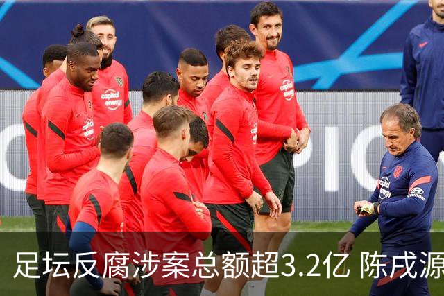 足坛反腐涉案总额超3.2亿 陈戌源李铁2人达2亿