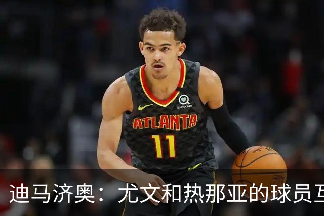 迪马济奥：尤文和热那亚的球员互换交易接近完成，埃卡托加盟尤文