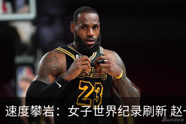 速度攀岩：女子世界纪录刷新 赵一程分站赛摘银
