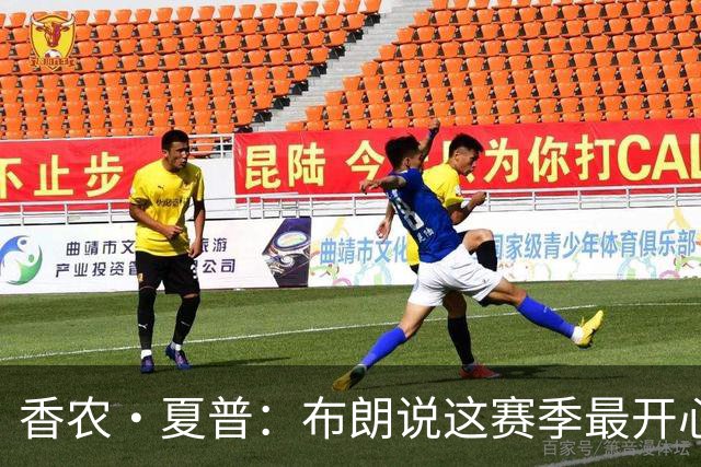 香农·夏普：布朗说这赛季最开心是因没塔图姆后他尽到了领袖职责