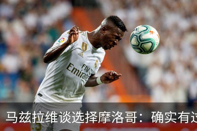 马兹拉维谈选择摩洛哥：确实有过犹豫 我是摩洛哥人也是荷兰人