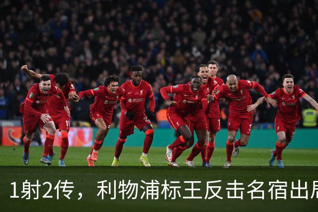 1射2传，利物浦标王反击名宿出局言论 英超银靴归来