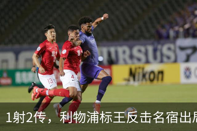 1射2传，利物浦标王反击名宿出局言论 英超银靴归来