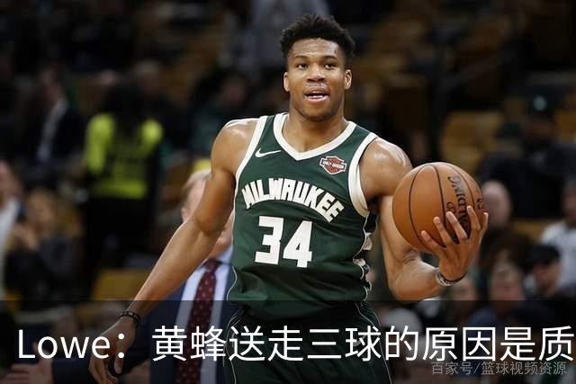 Lowe：黄蜂送走三球的原因是质疑他的对抗强度&硬仗能力