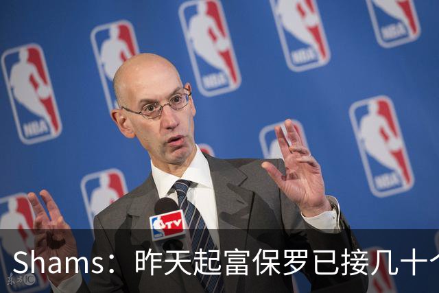 Shams：昨天起富保罗已接几十个招募电话 但詹姆斯不急于做决定