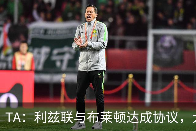 TA：利兹联与布莱顿达成协议，大约2000万英镑出售斯特鲁伊克