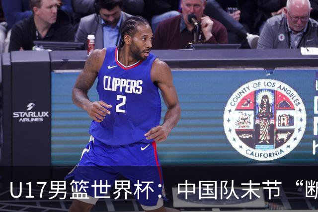 U17男篮世界杯：中国队末节“断电”负于加拿大队